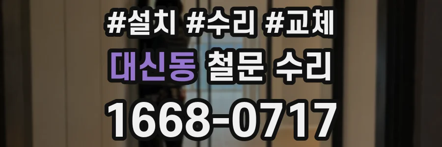대신동 철문 수리