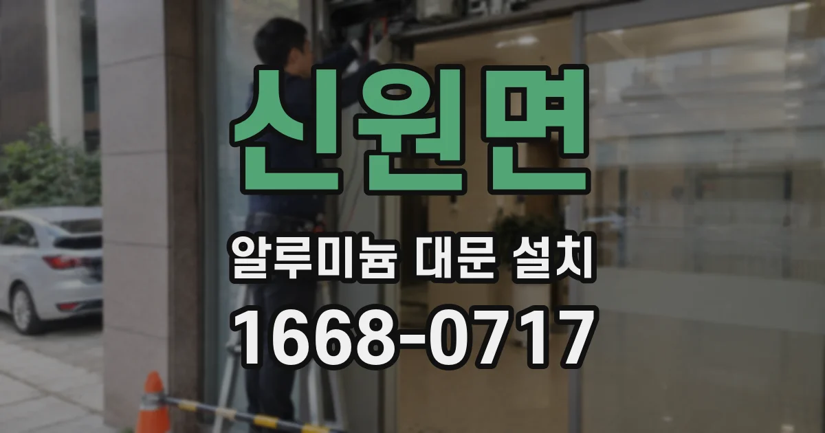 신원면 알루미늄 대문 설치