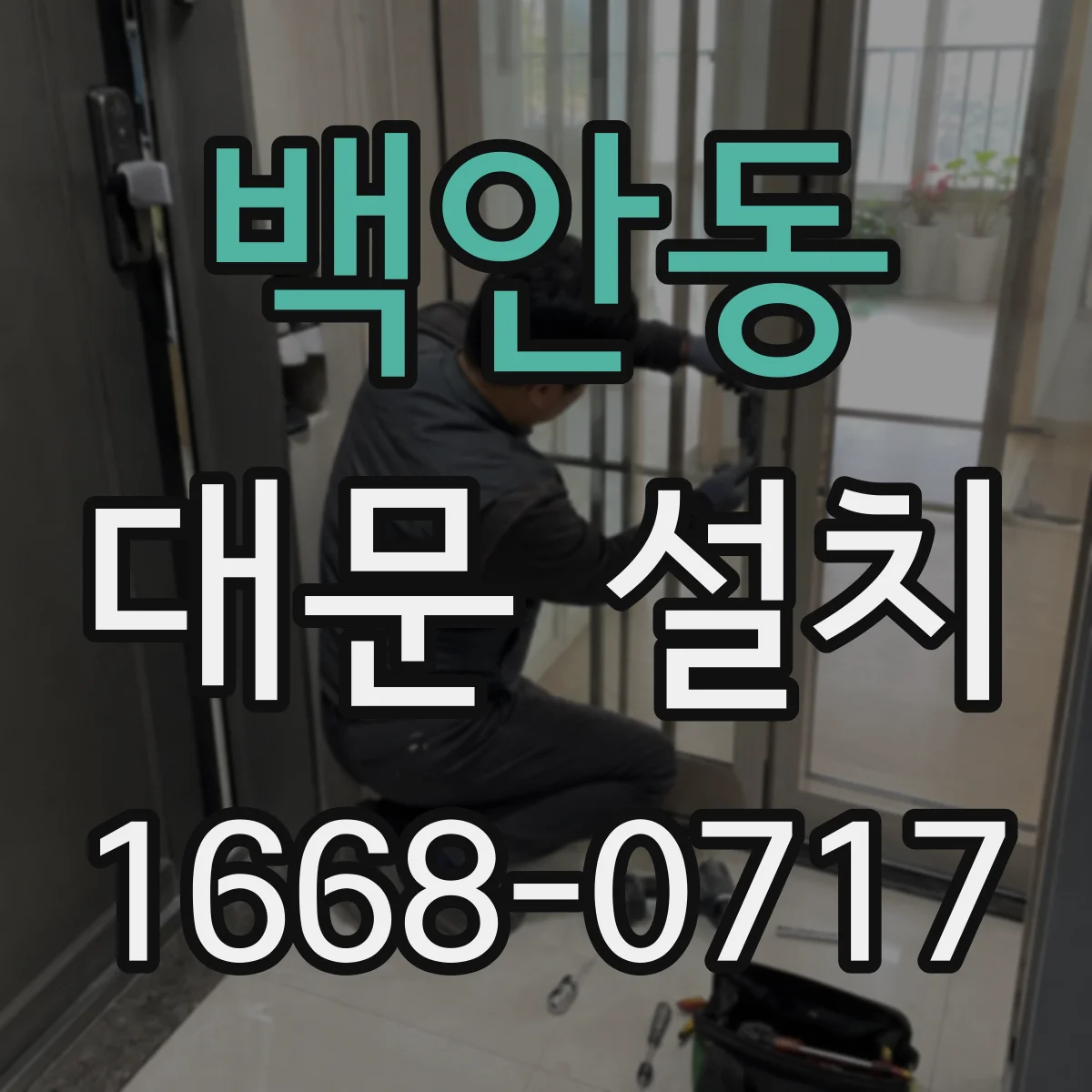 백안동 대문 설치