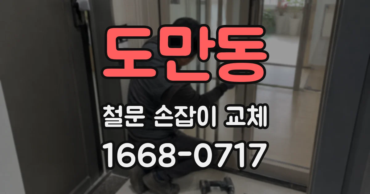 도만동 철문 손잡이 교체