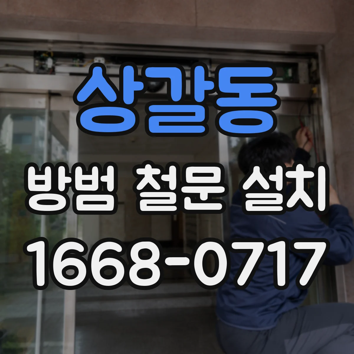 상갈동 방범 철문 설치