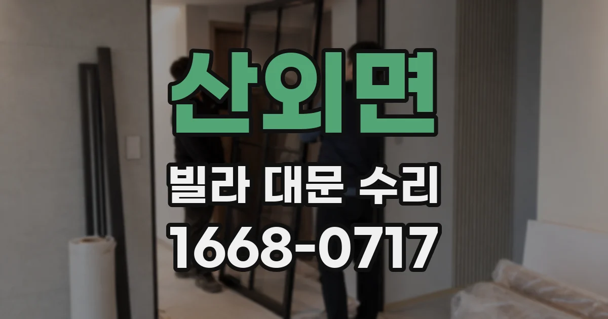 산외면 빌라 대문 수리