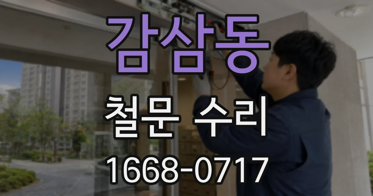 감삼동 철문 수리