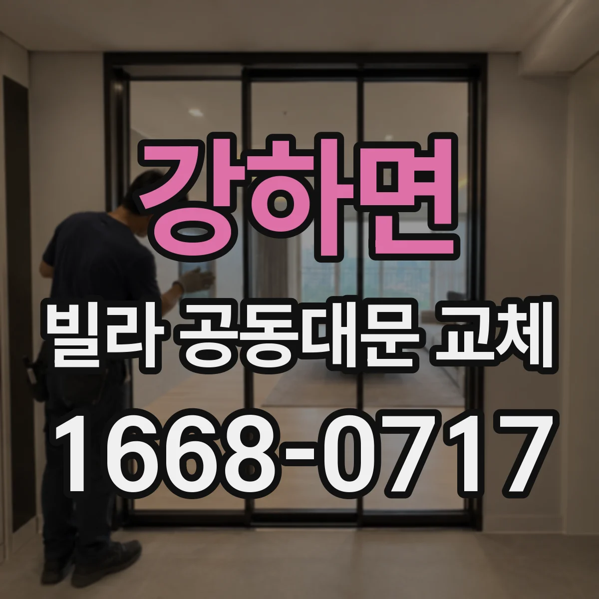 강하면 빌라 공동대문 교체