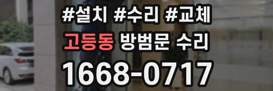 고등동 방범문 수리