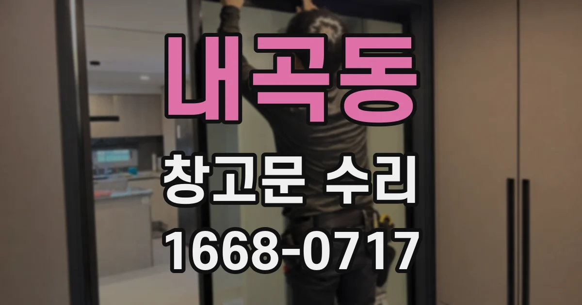 내곡동 창고문 수리