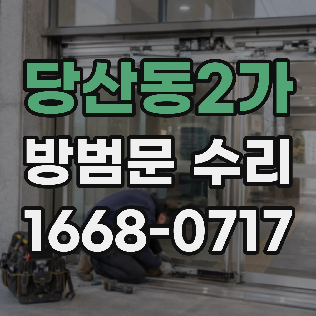 당산동2가 방범문 수리