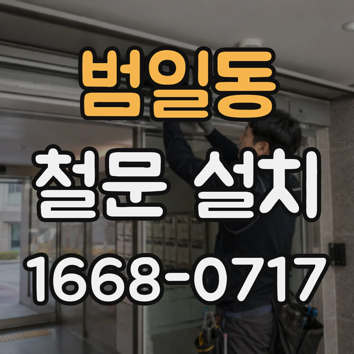 범일동 철문 설치