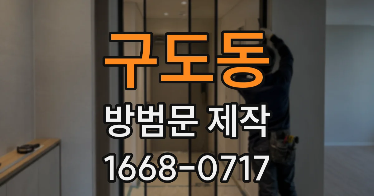 구도동 방범문 제작