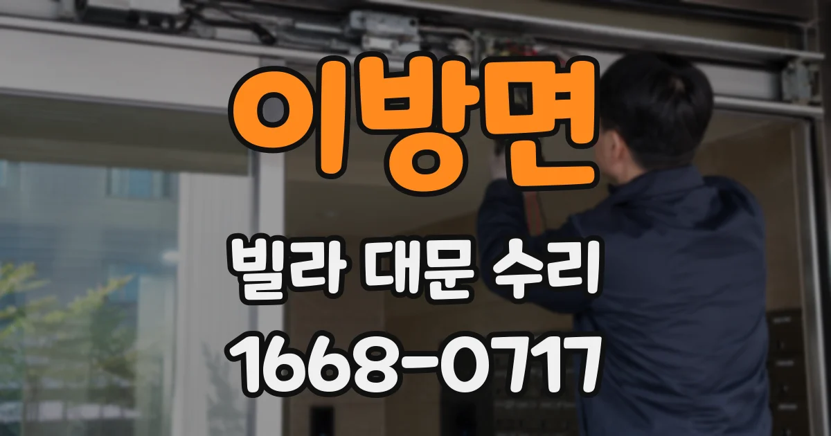 이방면 빌라 대문 수리