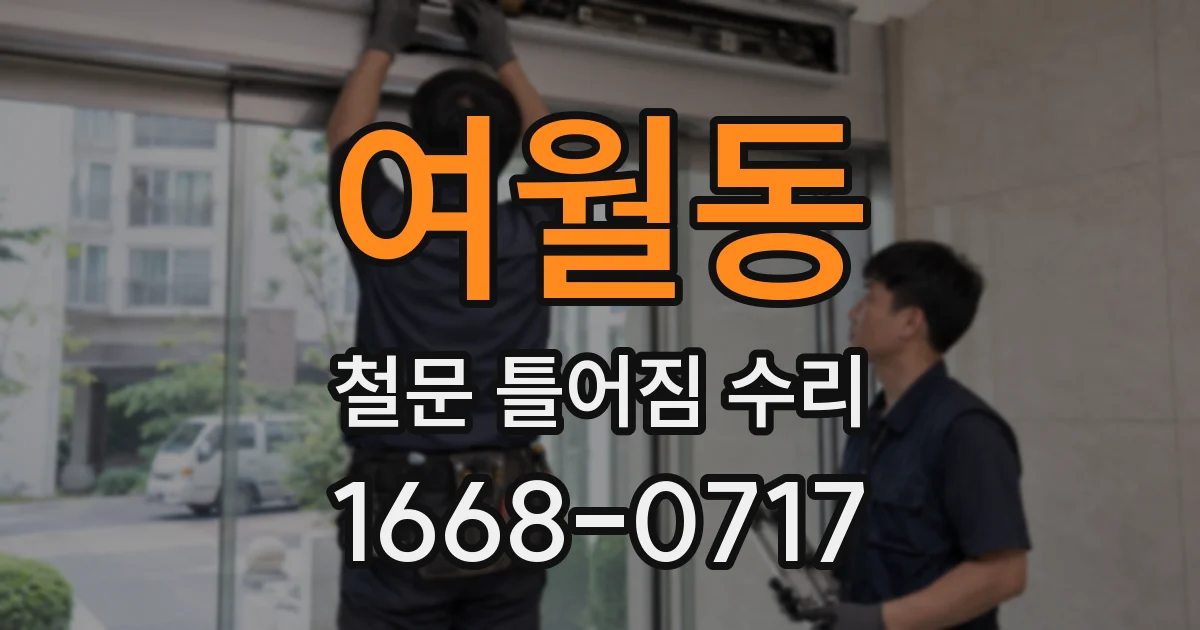 여월동 철문 틀어짐 수리