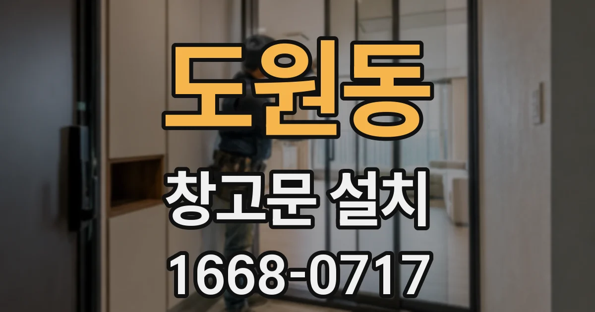 도원동 창고문 설치