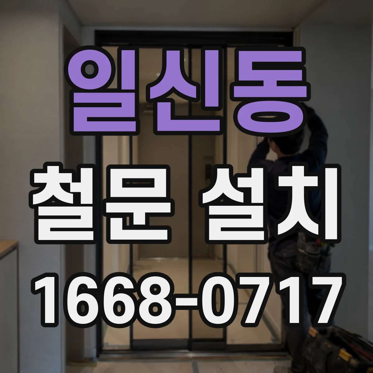 일신동 철문 설치