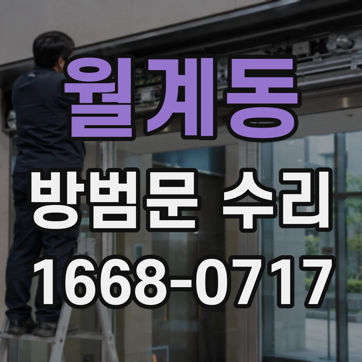 월계동 방범문 수리