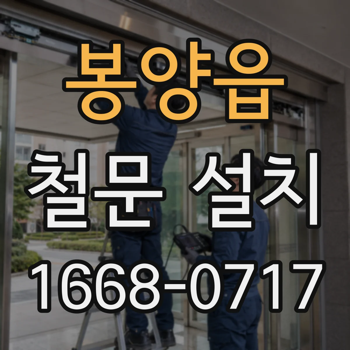 봉양읍 철문 설치