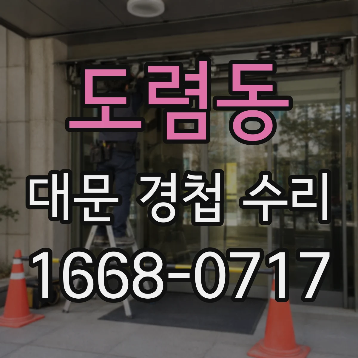 도렴동 대문 경첩 수리