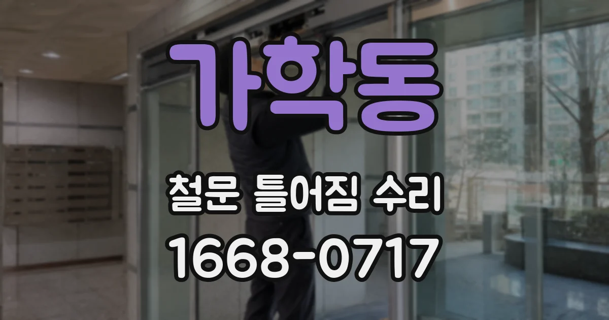 가학동 철문 틀어짐 수리
