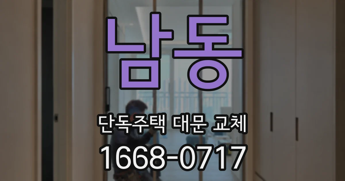 남동 단독주택 대문 교체