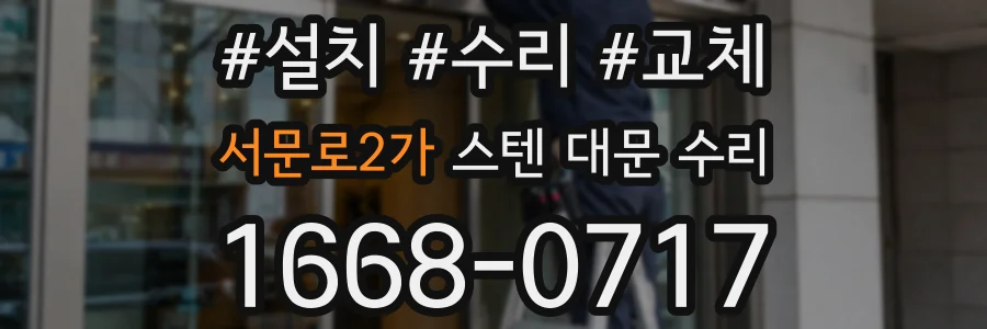 서문로2가 스텐 대문 수리