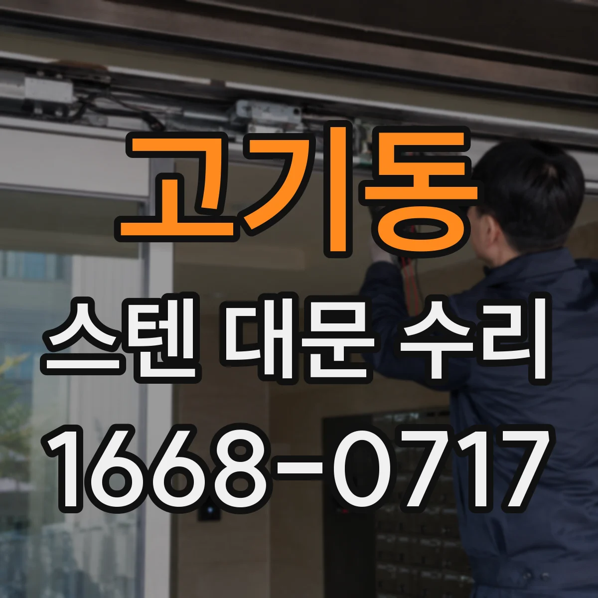 고기동 스텐 대문 수리