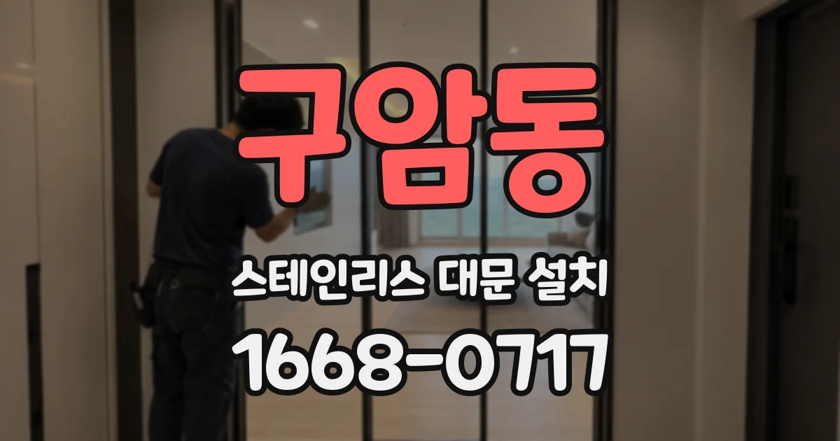 구암동 스테인리스 대문 설치