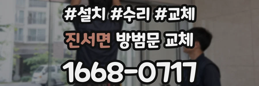 진서면 방범문 교체