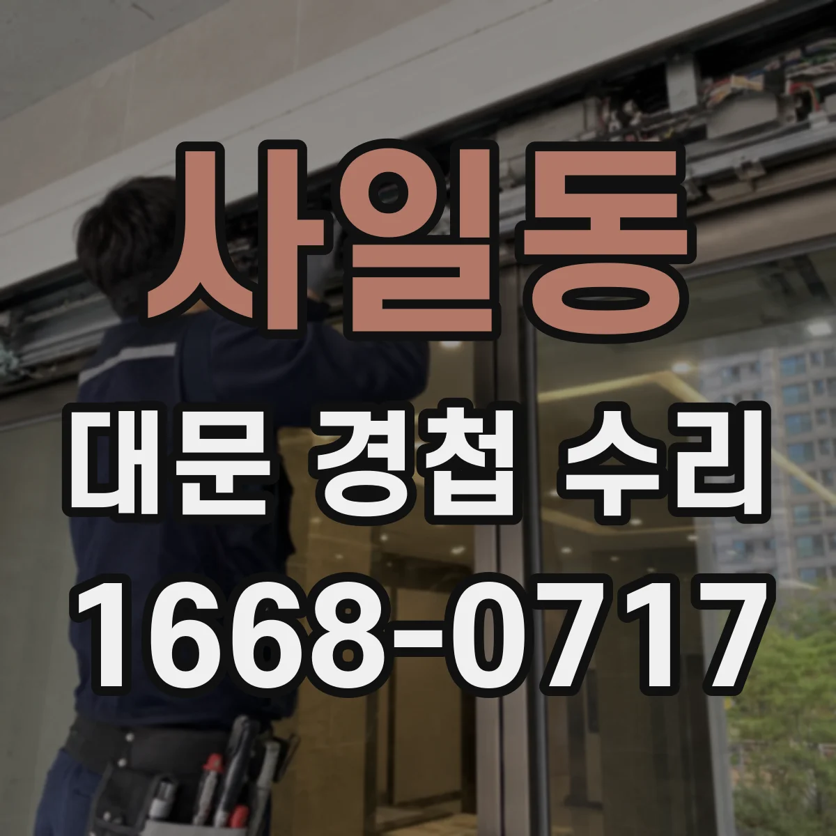 사일동 대문 경첩 수리