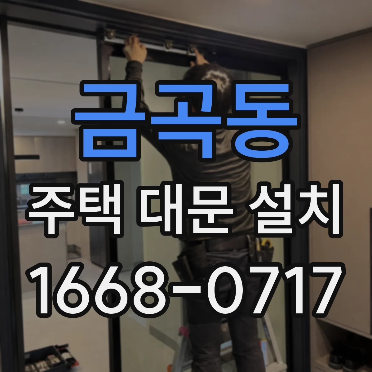금곡동 주택 대문 설치