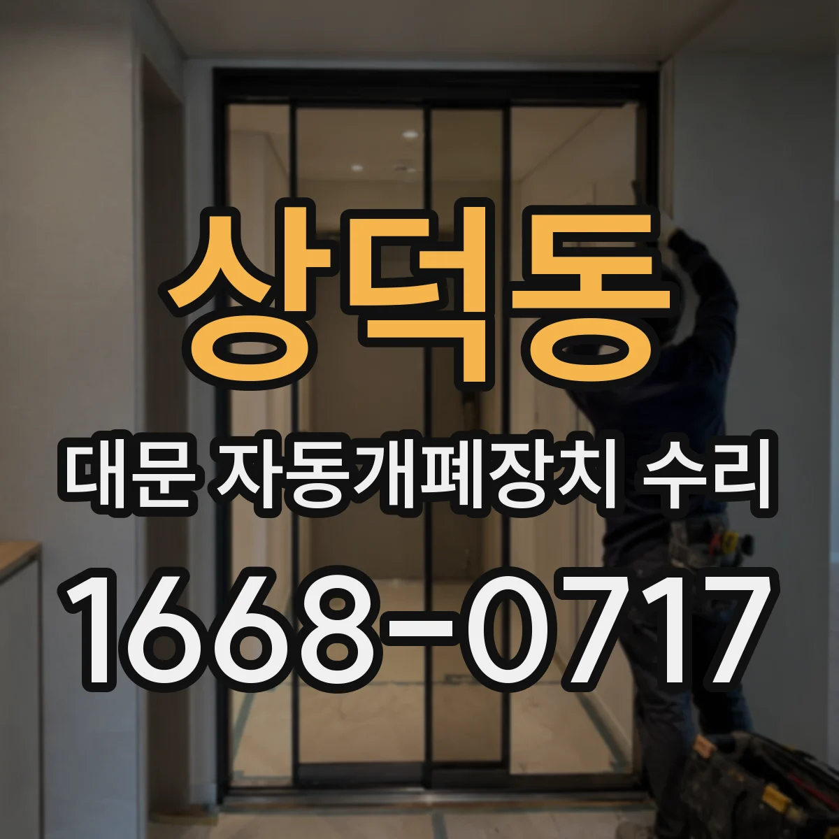 상덕동 대문 자동개폐장치 수리