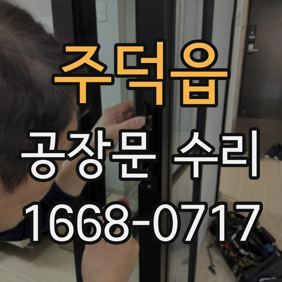 주덕읍 공장문 수리