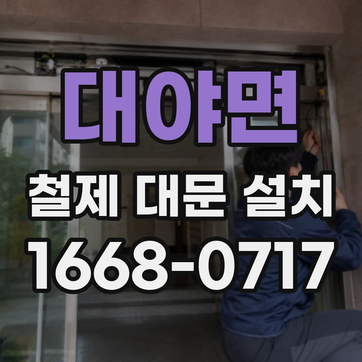 대야면 철제 대문 설치