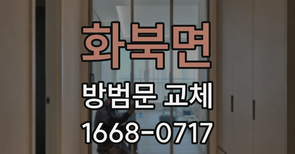 화북면 방범문 교체