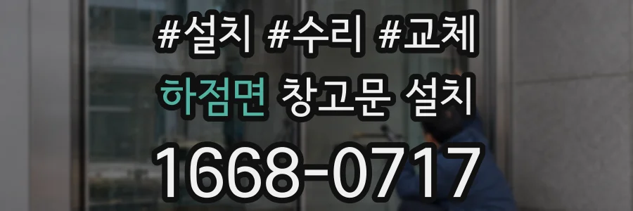 하점면 창고문 설치