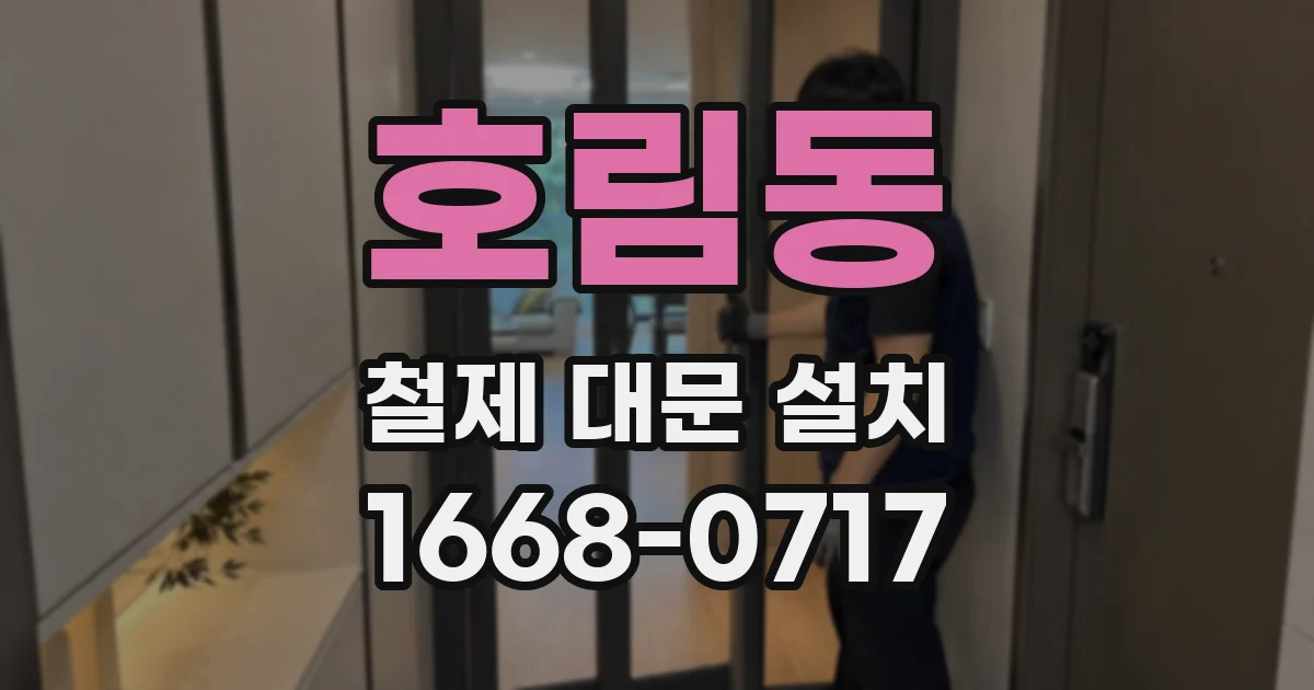 호림동 철제 대문 설치