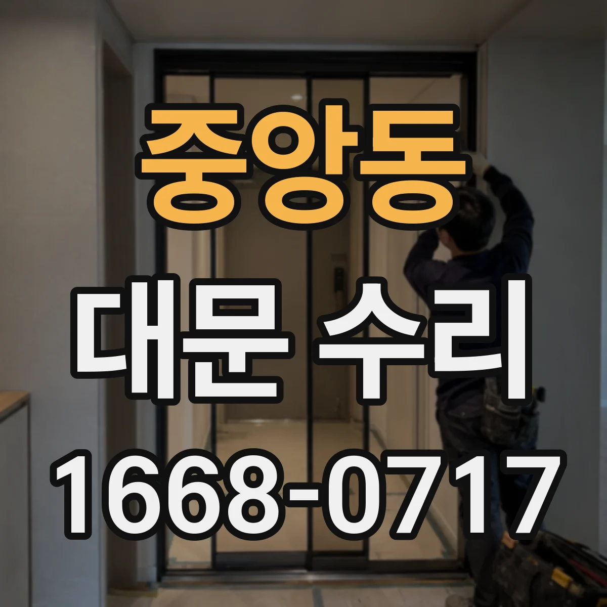 중앙동 대문 수리
