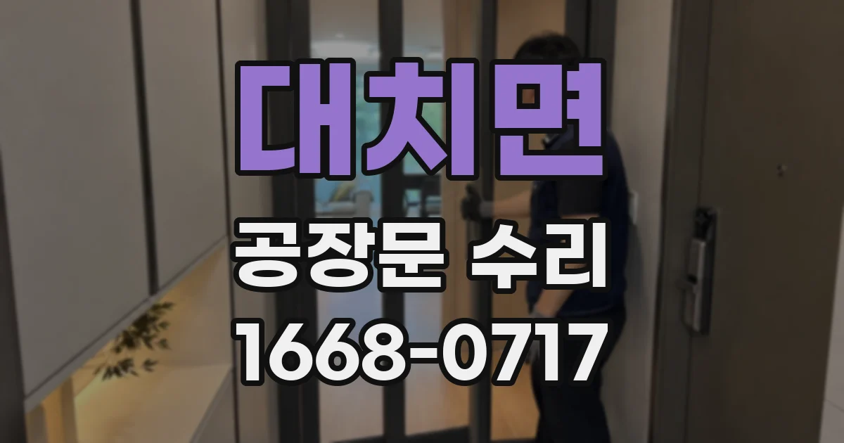 대치면 공장문 수리