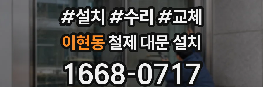 이현동 철제 대문 설치