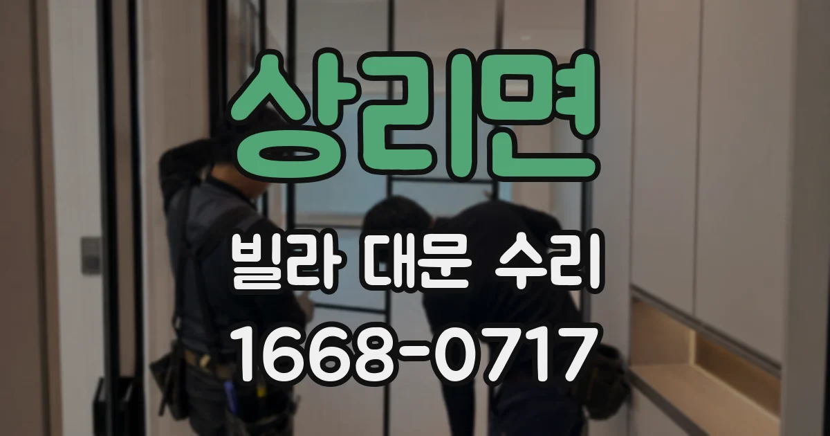 상리면 빌라 대문 수리