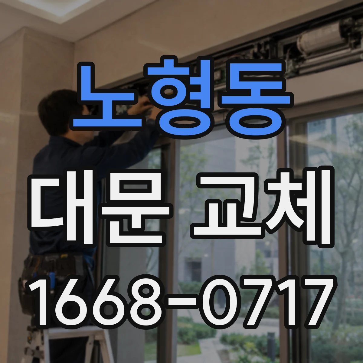 노형동 대문 교체