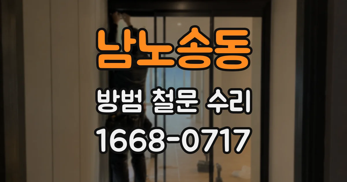남노송동 방범 철문 수리