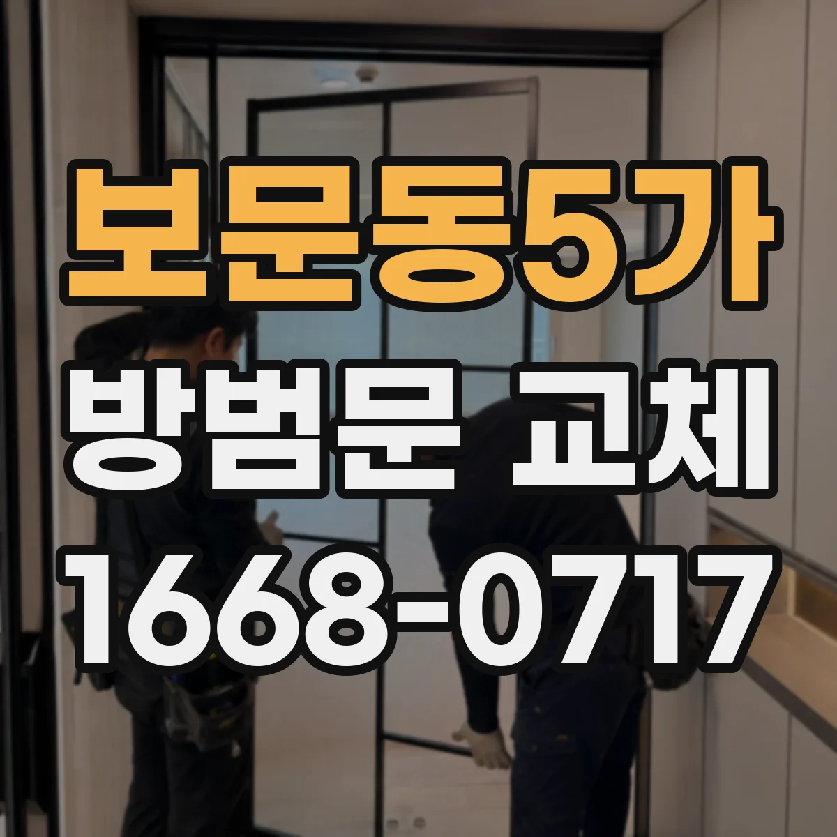 보문동5가 방범문 교체