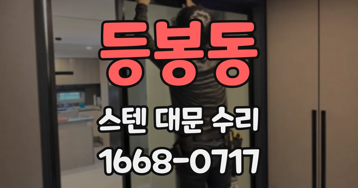 등봉동 스텐 대문 수리