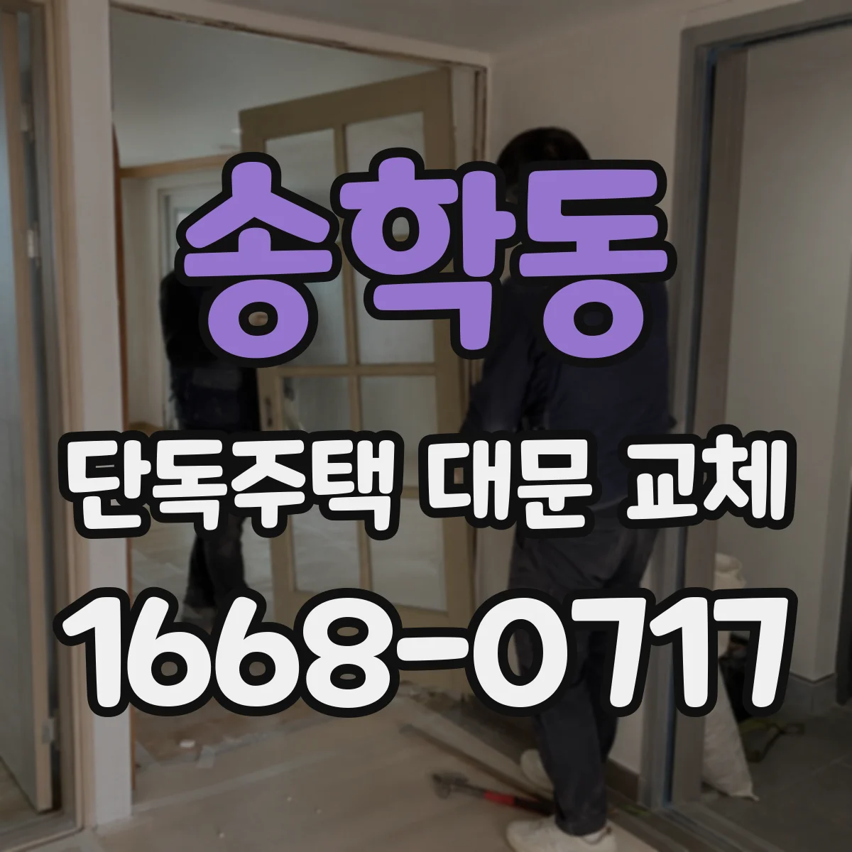 송학동 단독주택 대문 교체