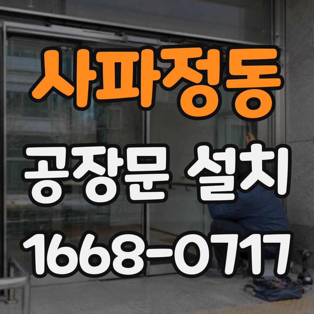 사파정동 공장문 설치