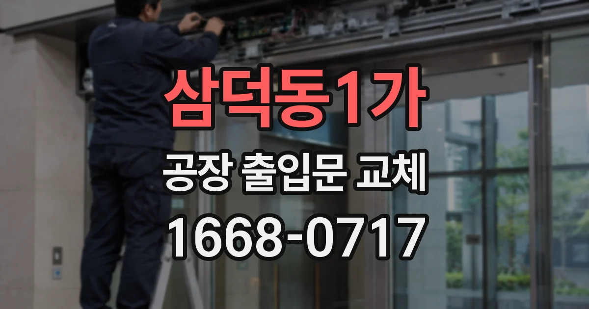 삼덕동1가 공장 출입문 교체