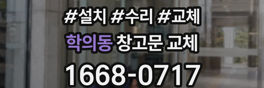 학의동 창고문 교체