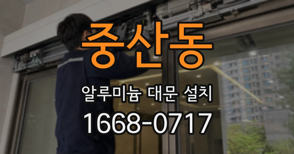 중산동 알루미늄 대문 설치