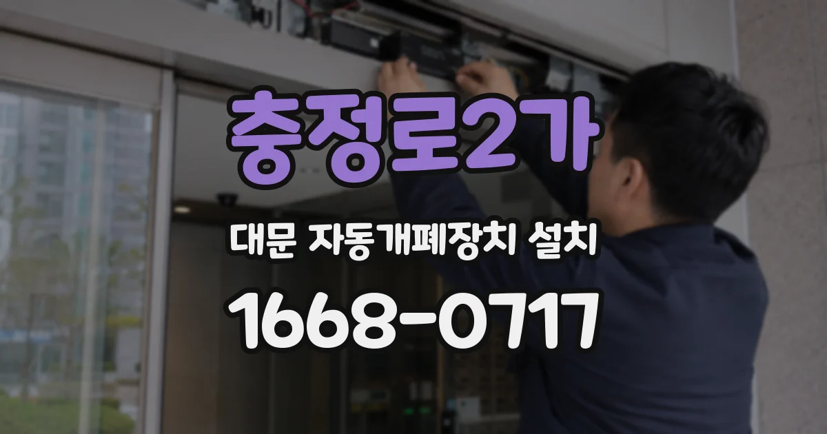 충정로2가 대문 자동개폐장치 설치