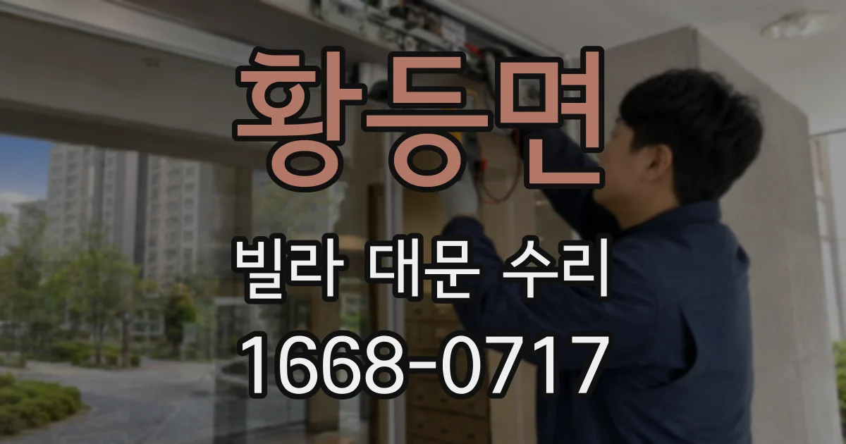 황등면 빌라 대문 수리