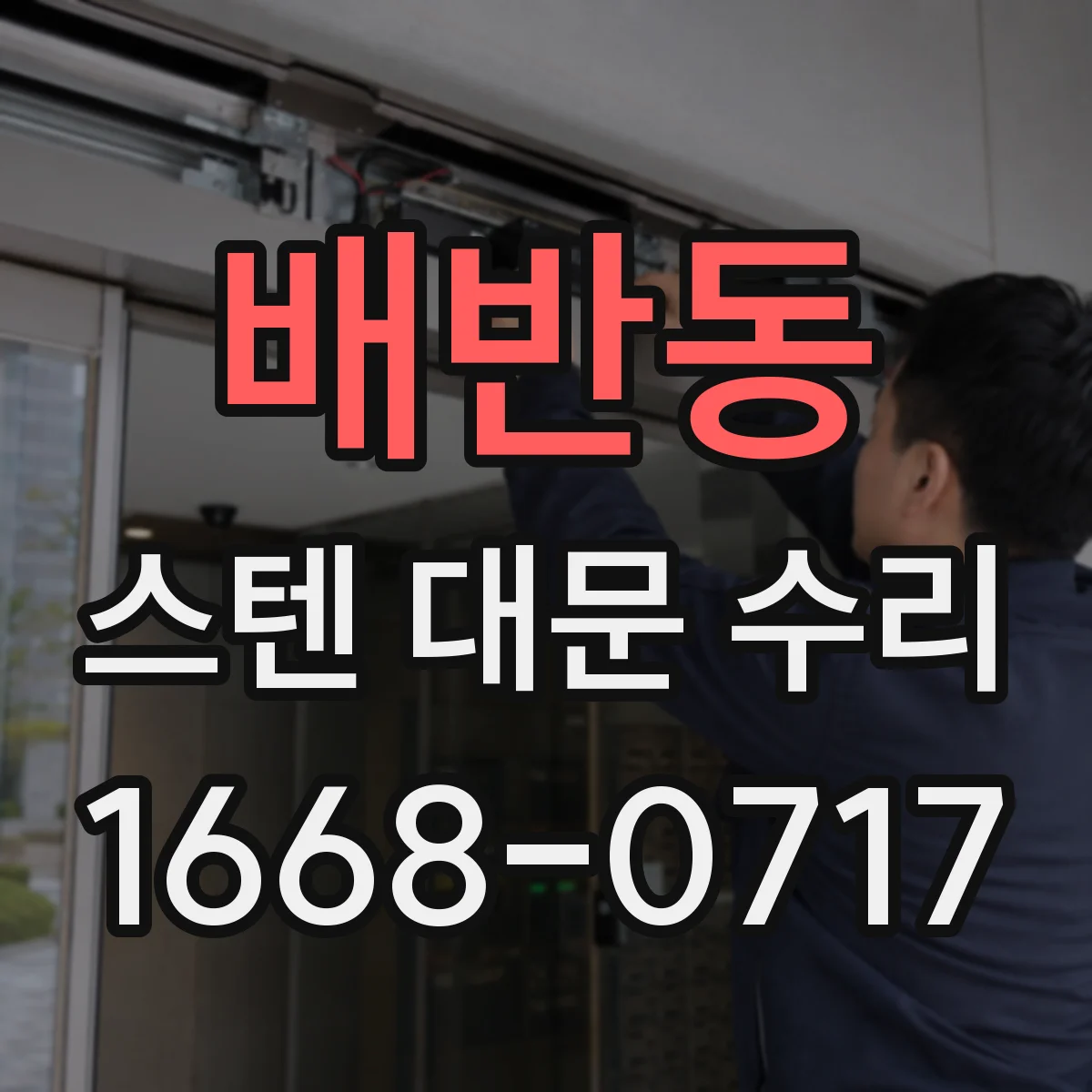 배반동 스텐 대문 수리